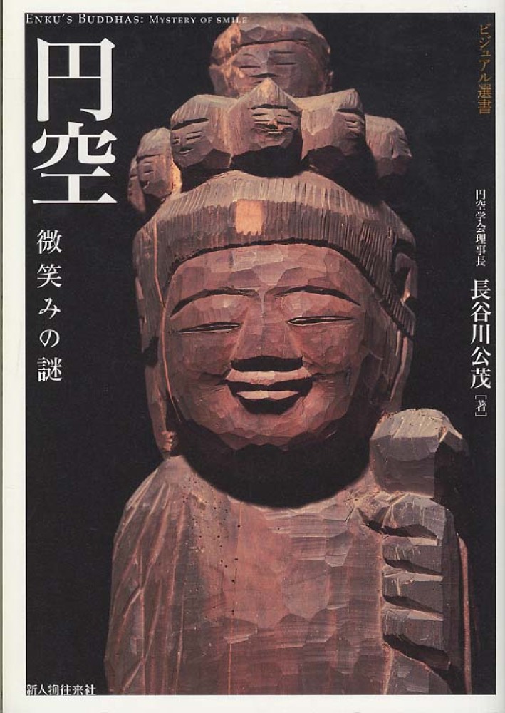 下呂への旅 円空ずくし①: ワンネスへのみち